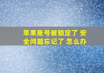 苹果账号被锁定了 安全问题忘记了 怎么办